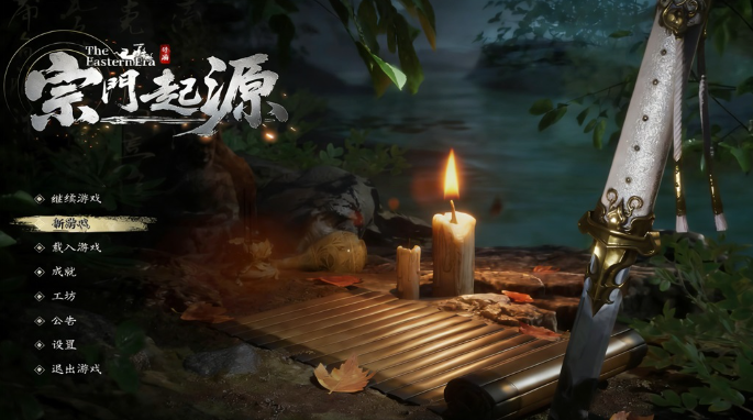 宗门起源桌面版 宗门起源桌面版
