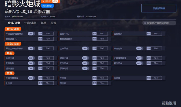 暗影火炬城十八项修改器 暗影火炬城十八项修改器