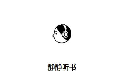 静静听书App下载 静静听书App下载
