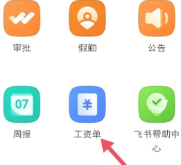 飞书怎么查工资条 飞书工资条明细查看方法 飞书怎么查工资条 飞书工资条明细查看方法