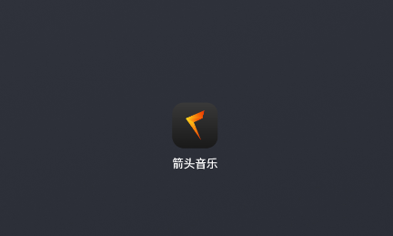 箭头音乐app官方下载安装 箭头音乐app官方下载安装