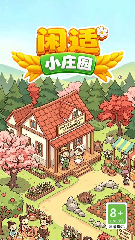 闲适小庄园赚钱游戏 闲适小庄园赚钱游戏