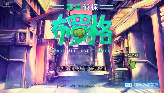 鳄鱼侦探布罗格桌面版 鳄鱼侦探布罗格桌面版