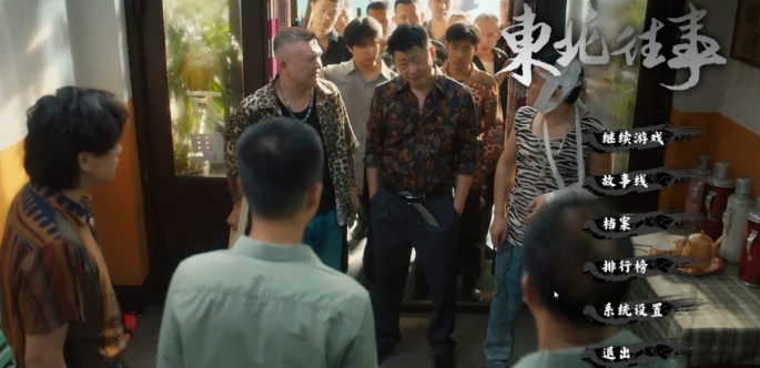 东北往事pc版 东北往事pc版