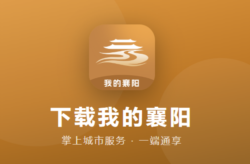 我的襄阳app下载最新版 我的襄阳app下载最新版