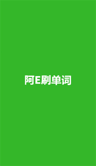 阿E刷单词app下载 阿E刷单词app下载