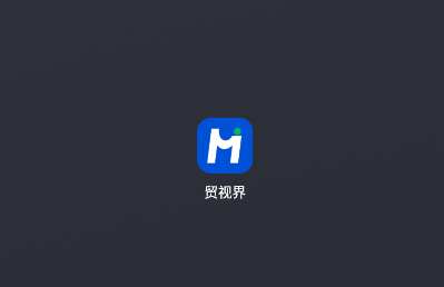 贸视界app下载 贸视界app下载