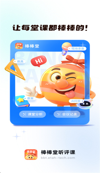 棒棒堂听评课app官方下载安装最新版 棒棒堂听评课app官方下载安装最新版