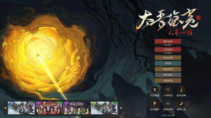 太吾绘卷天幕心帷桌面版 太吾绘卷天幕心帷桌面版