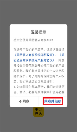 美团酒店商家版下载手机版 美团酒店商家版下载手机版