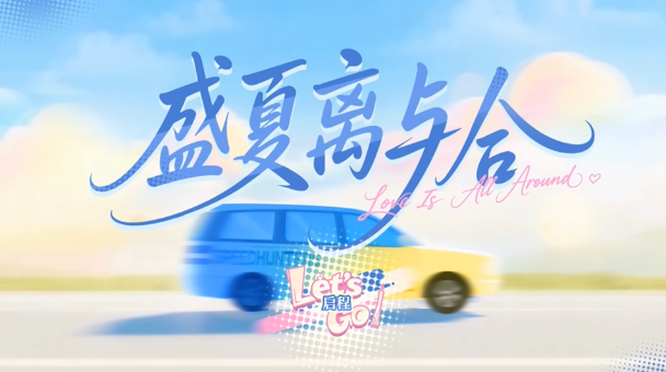 盛夏离与合pc版 盛夏离与合pc版