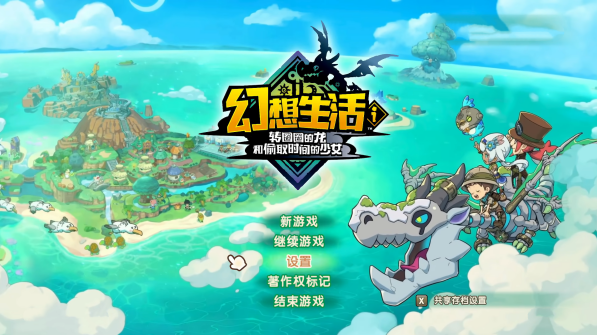 幻想生活i电脑版 幻想生活i电脑版