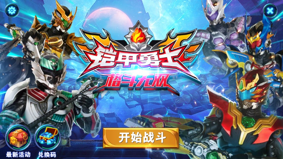 铠甲勇士格斗无双无限钻石版 铠甲勇士格斗无双无限钻石版