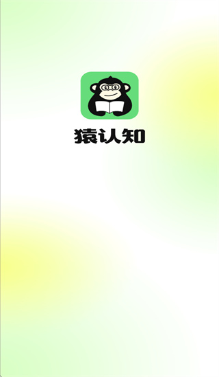 猿认知app 猿认知app