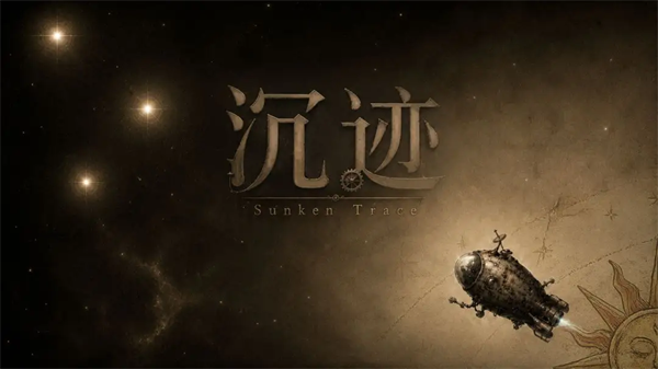 沉迹游戏 沉迹游戏