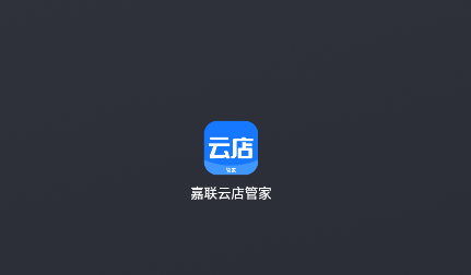 嘉联云店管家GO最新版下载 嘉联云店管家GO最新版下载