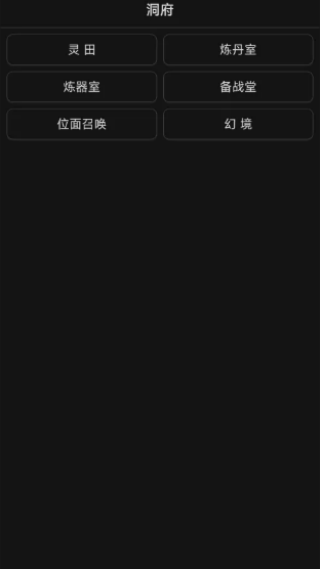 简陋修仙游戏 简陋修仙游戏