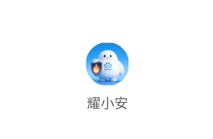 耀小安app 耀小安app