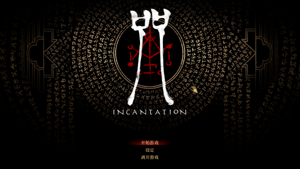 咒桌面版 咒桌面版