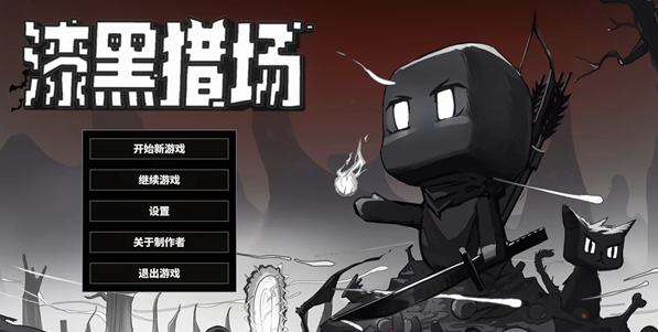 漆黑猎场电脑版 漆黑猎场电脑版