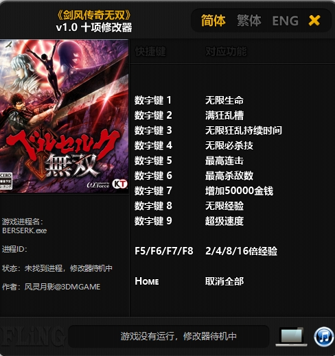 剑风传奇无双修改器 剑风传奇无双修改器