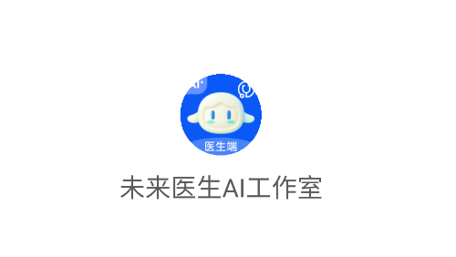 未来医生AI工作室app 未来医生AI工作室app