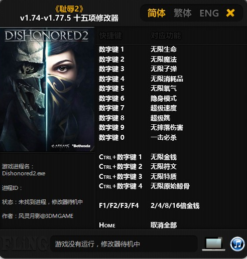 耻辱2修改器 耻辱2修改器