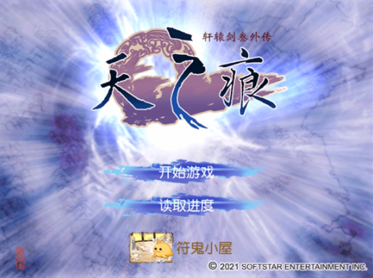 轩辕剑3外传天之痕pc版 轩辕剑3外传天之痕pc版