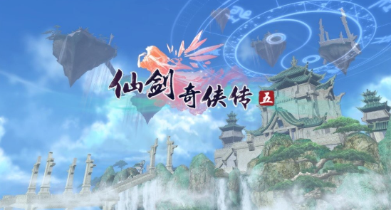 仙剑奇侠传5pc版 仙剑奇侠传5pc版