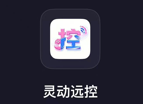 灵动远控安卓版下载 灵动远控安卓版下载