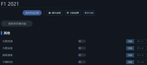 F12021修改器 F12021修改器