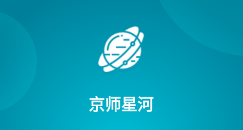 京师星河app 京师星河app