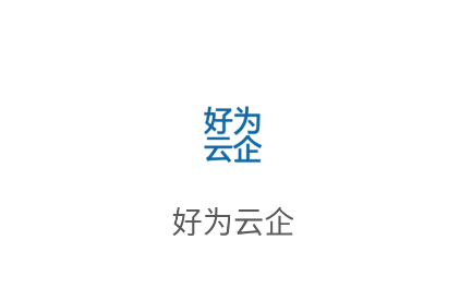 好为云企app官方下载 好为云企app官方下载