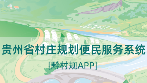 黔村规app下载官方 黔村规app下载官方