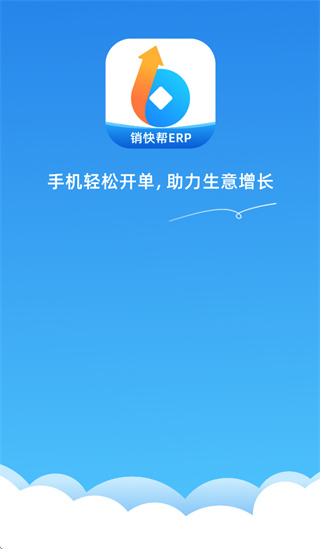 销快帮进销存app 销快帮进销存app