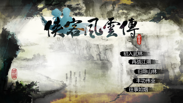 侠客风云传桌面版 侠客风云传桌面版