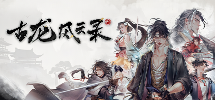 古龙风云录电脑版 古龙风云录电脑版