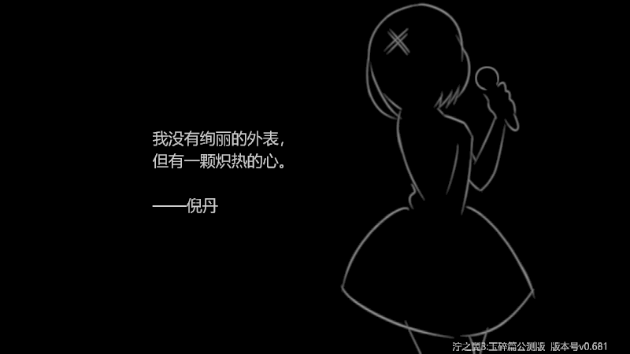 泞之翼3玉碎篇手游 泞之翼3玉碎篇手游
