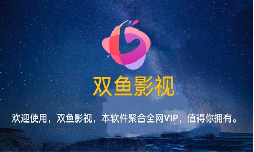 双鱼影视app最新版 双鱼影视app最新版