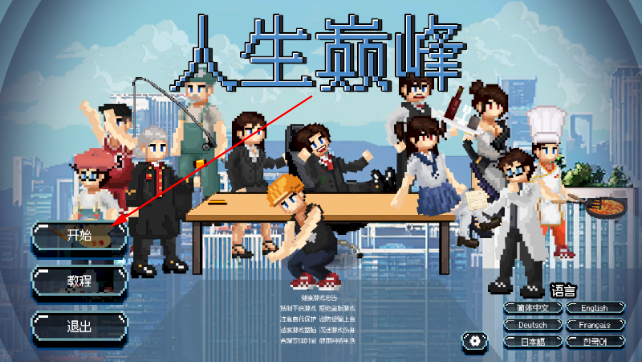 人生巅峰手游(xy.thepeakoflife) 人生巅峰手游(xy.thepeakoflife)