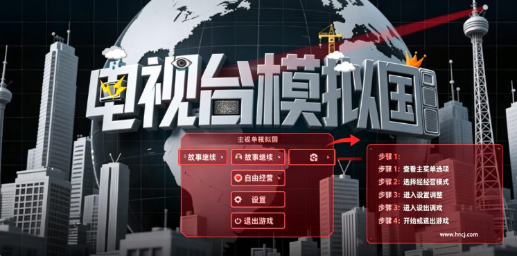 电视台模拟国pc版 电视台模拟国pc版