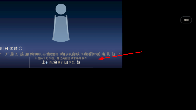 明日试映会手游 明日试映会手游