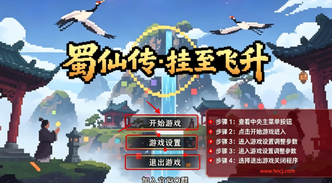 蜀仙传挂至飞升pc版 蜀仙传挂至飞升pc版