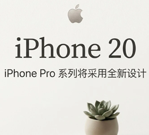 iphone20外观全面曝光 iphone20上市价格 iphone20外观全面曝光 iphone20上市价格