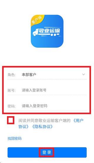 敬业运输客户端App下载 敬业运输客户端App下载