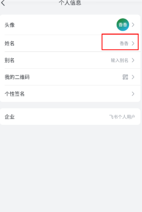 飞书怎么改名字 飞书改名字还是原名怎么回事 飞书怎么改名字 飞书改名字还是原名怎么回事