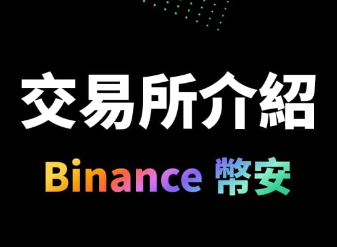 binance交易所官方安装包 binance交易所官方安装包
