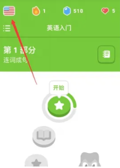 多邻国怎么删除不要的课程 多邻国如何删除已有的课程 多邻国怎么删除不要的课程 多邻国如何删除已有的课程