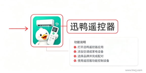 迅鸭遥控器app 迅鸭遥控器app