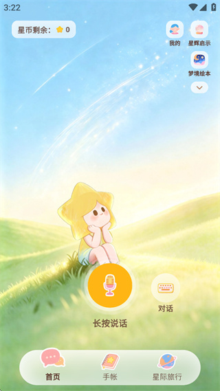 星言app官方下载 星言app官方下载